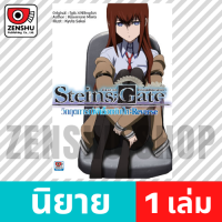 [NOVEL] นิยาย Steins;Gate ภาค วิกฤตการณ์ผีเสื้อขยับปีก:Reverse เล่ม 1