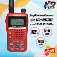 วิทยุสื่อสาร รุ่น IC-200C รุ่นฮิต ขายดี ใช้ง่าย วิทยุสำหรับประชาชน ความถี่ 245-246 MHz รุ่นใหม่ สัญญาณรับ-ส่งแรง ชัดเจน