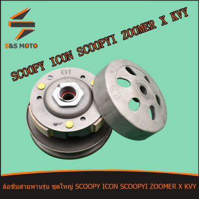 ชุดครัทช์หลัง ชุดใหญ่ SCOOPY I  OLD SCOOPY ICON  ZOOMER X รหัสKVY ชุดล้อขับสายพานหลัง ครัช3ก้อน + ชามครัช พร้อมส่ง