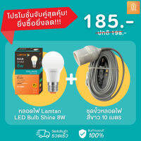 เซ็ตจับคู่หลอดไฟ Blub Shine 8W แสงคูลไวท์ + ชุดขั้วหลอดไฟ 5 เมตร