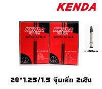 ยางใน KENDA 20*1.25/1.5