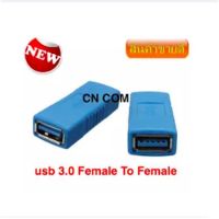 ??HOT!!ลดราคา?? อะแดปเตอร์ usb 3.0 F/F USB 3.0 A Female to A Female F/F Converter Adapter USB3.0 ##ที่ชาร์จ แท็บเล็ต ไร้สาย เสียง หูฟัง เคส Airpodss ลำโพง Wireless Bluetooth โทรศัพท์ USB ปลั๊ก เมาท์ HDMI สายคอมพิวเตอร์