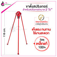 ขาตั้งสปริงเกอร์ T3-GKL50 ขนาดเกลียว 2 1/2 " วัสดุจากเหล็กแท้คุณภาพดี แข็งแรง ทนทาน