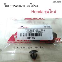 กิ๊บยางรองฝากระโปรง Honda รุ่นใหม่ อะไหล่รถ