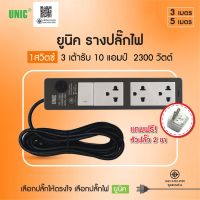 โปร++ ยูนิค รางปลั๊กไฟ 1สวิตซ์ 3 เต้ารับ 3 เมตร S403-1 (มอก.10amp) สีเทา/ดำ มอก.ใหม่ 2300 วัตต์ ส่วนลด ปลั๊ก สวิทซ์ อุปกรณ์ไฟฟ้า สวิทซ์ไฟ