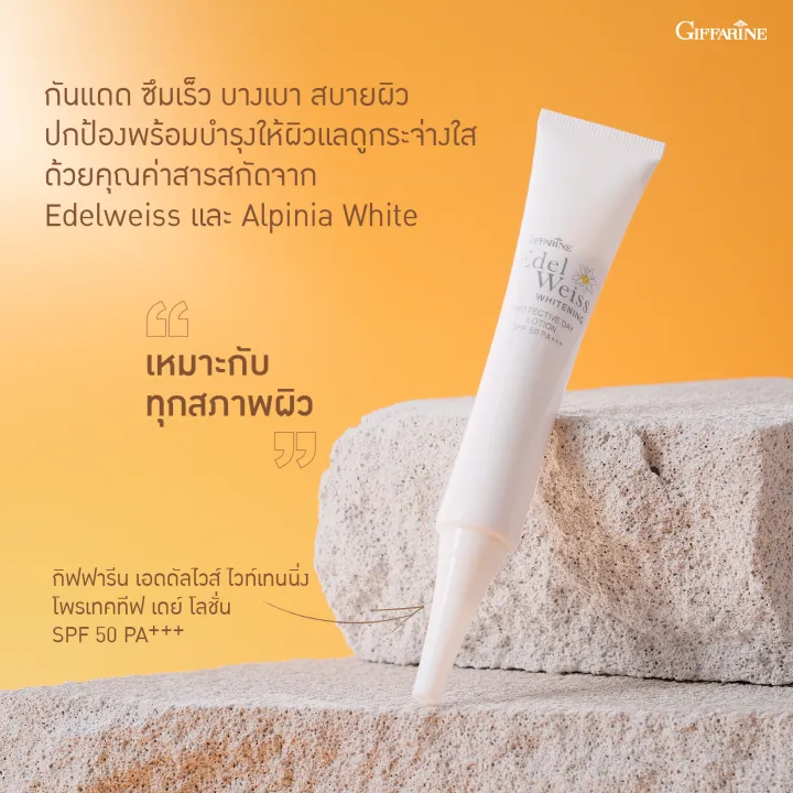 ส่งฟรี-โลชั่นกันแดด-เอดดัลไวส์-เวท์เทนนิ่ง-โพรเทคทีฟ-เดย์-โลชั่น-spf50-pa-30-ml-ครีมกันแดด-ปกป้องรังสียูวี-บล็อคแดด-บางเบา-พร้อมส่ง