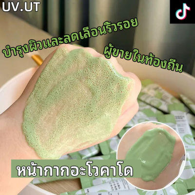 [ผู้ขายในท้องถิ่น] UV.UT หน้ากากอะโวคาโด 12ซอง/กล่อง มาส์กส่วนผสมธรรมชาติ สูตรอะโวคาโด สูตรเกาหลี หน้าขาวใส บำรุงผิว ลดริ้วรอยมาร์คหน้า หมองคล้ำ