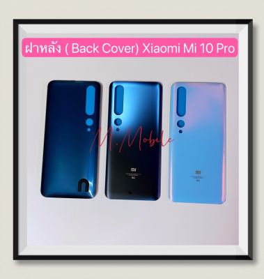 ฝาหลัง ( Back Cover ) Xiaomi Mi 10 Pro
