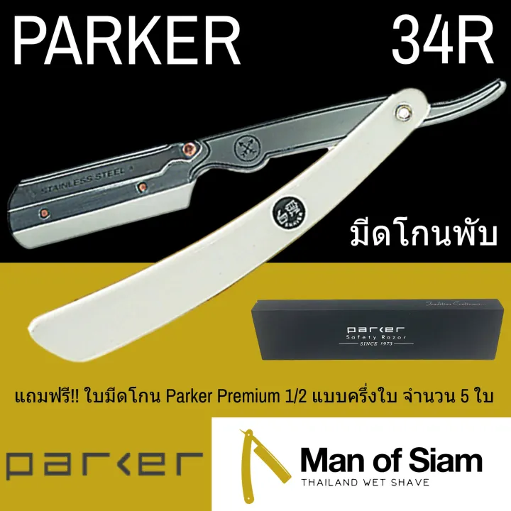 มีดโกนพับ Parker รุ่น 34R ด้ามมีดโกนเปลี่ยนใบมีด