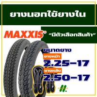 ยางนอก Maxxis ยางนอกขอบ17 ยางนอก แก้มสูง ลายดรีม 225-17 , 250-17 , ยางใน (มีตัวเลือกสินค้า)