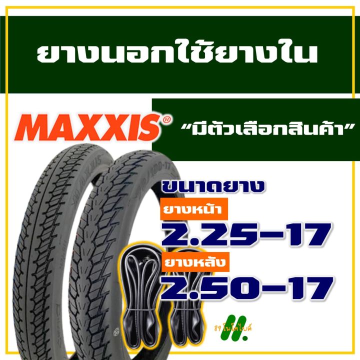 ยางนอก-maxxis-ยางนอกขอบ17-ยางนอก-แก้มสูง-ลายดรีม-225-17-250-17-ยางใน-มีตัวเลือกสินค้า