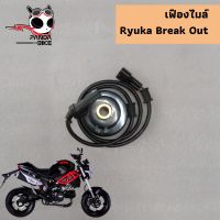 เฟืองไมล์  Ryuka Break Out ตรงรุ่น ของแท้เบิกศูนย์ 100%"