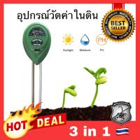 โปรโมชั่น++ 3in1 เครื่องวัดค่าดิน PH ความชื้นในดิน วัดแสง อุปกรณ์วัดค่าในดิน 3Way Soil PH meter ราคาถูก เครื่องวัดไฟฟ้า เครื่องวัดกระแสไฟฟ้า ไฟฟ้า  เครื่องมือช่าง