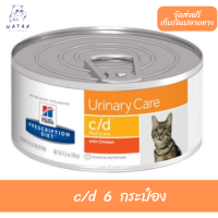 ✨?? ล็อตใหม่ พร้อมส่ง!! ? Hills prescription diet c/d Multicare Urinary Care with Chicken ขนาด 156 กรัม 6 กระป๋อง ?บริการเก็บเงินปลายทาง