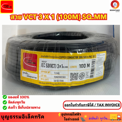 THAI UNION สายไฟ สายไฟอ่อน สายไฟต่อพ่วง สายไฟVCT 3 x 1 sq.mm. IEC53 ม้วน 100เมตร  **ใช้ต่อพ่วงอุปกรณ์ไฟฟ้าทั่วไป***