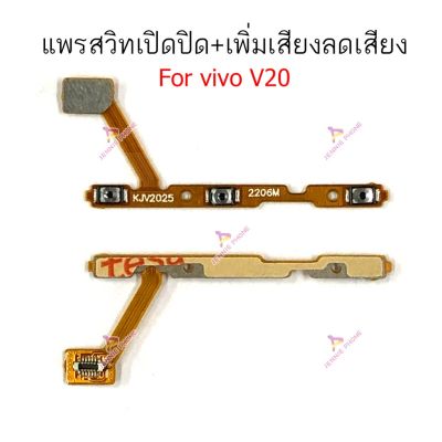 แพรสวิตท์ vivo V19 V20 แพรสวิตเพิ่มเสียงลดเสียง vivo V19 V20 แพรสวิตปิดเปิด vivo V19 V20