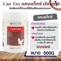 Can-Tax 500g อาหารเสริมนก ช่วยเร่งสีแดง