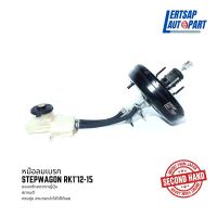 (ของแท้ถอด ??) หม้อลมเบรก Honda Stepwagon RK1 2012-2015  แท้ถอดญี่ปุุ่นสภาพดี