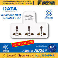 ปลั๊กไฟ อะแดปเตอร์ DATA รุ่น AD364 3 ช่อง / AD365 3 ช่อง 1 สวิตช์