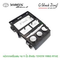 หน้ากากตรงรุ่น/บิ้วอิน สำหรับหน้าจอขนาด 9 นิ้ว สำหรับรถ Toyota YARIS/VIOS ATIVE (รุ่นแอร์มือหมุนธรรมดา) สีดำแก้ว