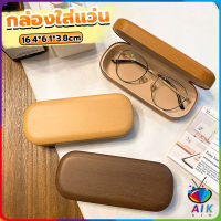 AIK กล่องใส่แว่น ลายไม้ สไตล์คลาสสิค 3 สี Glasses case