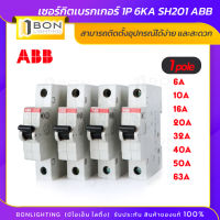 ABB ลูกเซอร์กิต ลูกย่อย 1P 6A - 63A รุ่น SH201 6kA