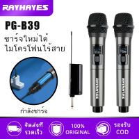 RAYHAYES PG-B39 ไมโครโฟนไร้สาย 2IN1 ไมค์ลอย ชุดรับ-ส่งไมโครโฟนไร้สาย ไมค์คู่แบบมือถือ ไมค์ลอยแบบพกพา ไมค์ลอยเสียงดี