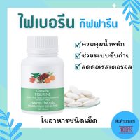 รวมส่ง ไฟเบอรีน กิฟฟารีน ใยอาหาร ชนิดเม็ด ช่วยในการขับถ่าย Fiberine Giffarine