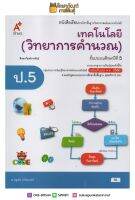 วิทยาการคำนวณ ป.5(อจท) ฉบับปรับปรุง 60 หนังสือเรียน