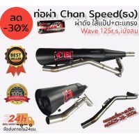 motorcycle ของแต่งรถ อะไหล่รถ ท่อผ่า(ดัง/หมก มอก.)รุ่น wave125 Chan speed ตราธง ปลายเดิมพร้อม คอเลส ไล่เชื่อมสปริง 25-35มิล แรงขึ้นแน่นอน เลือกเสียงในกระทู้ มอเตอร์ไซค์ เวฟ wave ฮอนด้า honda