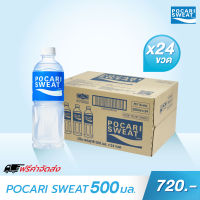 ส่งฟรีไม่ใช้โค้ด โพคารี่ สเวท POCARI SWEAT เครื่องดื่มเกลือแร่ 500ml จำนวน 24 ขวด