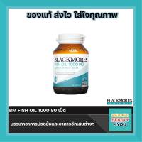 Blackmores Fish Oil 1000แบลคมอร์ส ฟิช ออยล์ 1000 (น้ำมันปลาชนิดแคปซูล) 80 แคปซูล