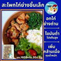 สเต็กไก่นุ่มย่างซอสญี่ปุ่น หั่นชิ้นพอคำ ส่วนสะโพก สุกพร้อมทาน นน.1 kg สั่ง3แพ็ค ส่งฟรี​  โปร6แพ็คแถม 1 Mr.Lee chicken Story