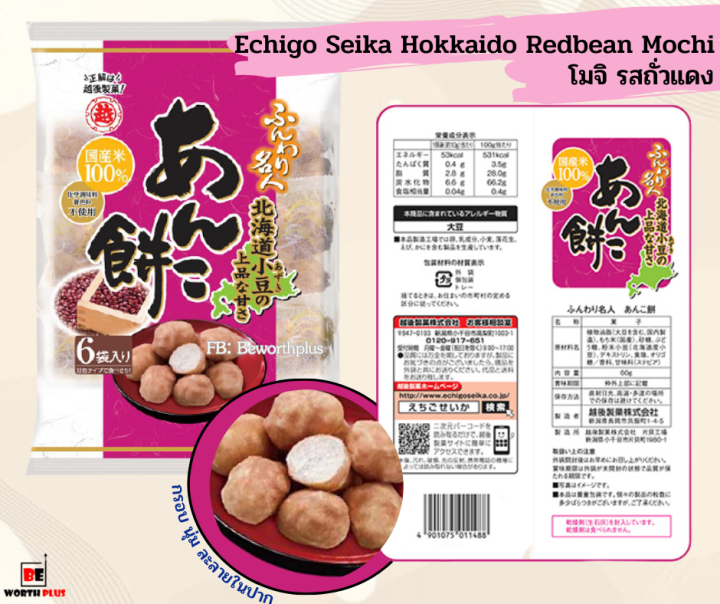 พร้อมส่ง-hokkaido-mochi-กรอบ-นุ่ม-ละลายในปาก-echigo-seika-wasanbon-sauce-mochi-echigo-seika-hokkaido-redbean-mochi-echigo-seika-hokkaido-soybean-mochi