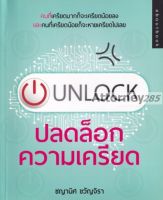 Unlock ปลดล็อกความเครียด