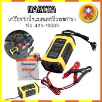 NARITA เครื่องชาร์จแบตเตอรี่ เครื่องชาร์จแบตรถพกพา 12V 4Ah-100Ah เครื่องซ่อมแบตเตอรี่อัจฉริยะ