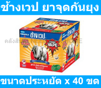 ช้างเวป ยาจุดกันยุงประหยัด x 40 ขด รหัสสินค้า 870092