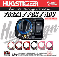 สติ๊กเกอร์กันรอยติดสวิทช์กุญแจ สำหรับ Forza 300-350 / ADV 150 / PCX 150 (PCX 160 ติดไม่ได้) By Hugsticker