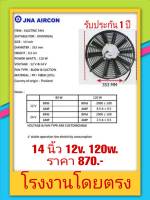 Cooling  fan motor  พัดลมแอร์รถยนต์ระบายความร้อน อะไหล่รถยนต์  แบบตรง 10ใบพัด 14นิ้ว  12V.  120W.