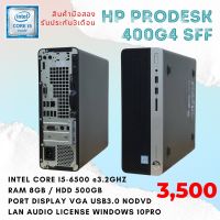 PC HP Prodesk 400 G4 SFF Corei5gen6500 Ram 8 gb HDD 500 gb NO DVD แถมฟรี usb wifi ลงโปรแกรมพร้อมใช้งาน