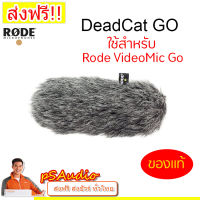 【การันตีของแท้ 100%】DeadCat go Artificial Fur Wind Shield ขนแมวกันลม RODE Videomic Go