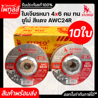 ใบเจียรเหล็ก 4นิ้ว หนา 6มิล SUMO 4"x6 ( 10ใบ ) AWC24R แผ่นเจียรเหล็กหนา ใบเจียร สีแดง