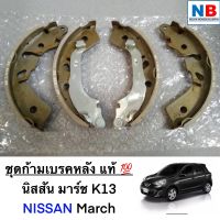 ชุดก้ามเบรคหลัง นิสสัน มาร์ช K13 ก้ามเบรคล้อหลัง NISSAN March อะไหล้แท้ พร้องส่ง