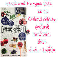 ยีสต์เอนไซม์ไดเอท Yeast Enzyme Diet สูตรใหม่!เพิ่มส่วนผสมจากธรรมชาติมากกว่า200ชนิด สำหรับผู้มีปัญหาการขับถ่าย น้ำหนักตัว ขนาด 66 วัน