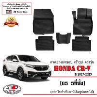 ?โปรทีเด็ด?. ผ้ายางปูพื้น ยกขอบ เข้ารูป ตรงรุ่น Honda CR-V (G5) 2017-2023 (5ที่นั่ง) (ขนส่ง 1-3วันถึง) พรมยาง ถาดปูพื้นรถ CRV ราคาถูก แม่แรง แม่แรงกระปุก แม่แรงไฮดรอลิค แม่แรงยกรถ