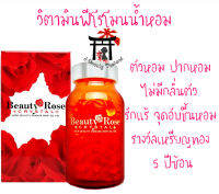 ฟีโรโมนน้ำหอมจากญี่ปุ่น Beauty Rose Crystal สำหรับผู้มีปัญหากลิ่นตัว กลิ่นที่จุดอับชื้น สกัดจากน้ำมันดอกกุหลาบ น้ำมันเมล็ดองุ่น ขนาด 200 เม็ด