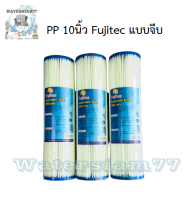 PP ไส้กรองแบบจีบ 10 นิ้ว Fujitec (ต่อชิ้น)