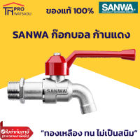 SANWA ก๊อกน้ำ ก๊อกบอล ทองเหลือง ก้านแดง ขนาด 1/2, 3/4 นิ้ว ซันวา แท้