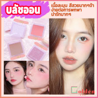 Golden บลัชออน บลัชออนโทนส้ม บรัชออนทาแก้ม เนื้อดี สีสวย ติดทน blush