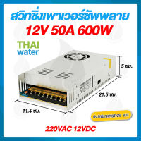 สวิตช์ชิ่ง12V หม้อแปลงไฟฟ้า 220VAC 12VDC 50A SKU-044